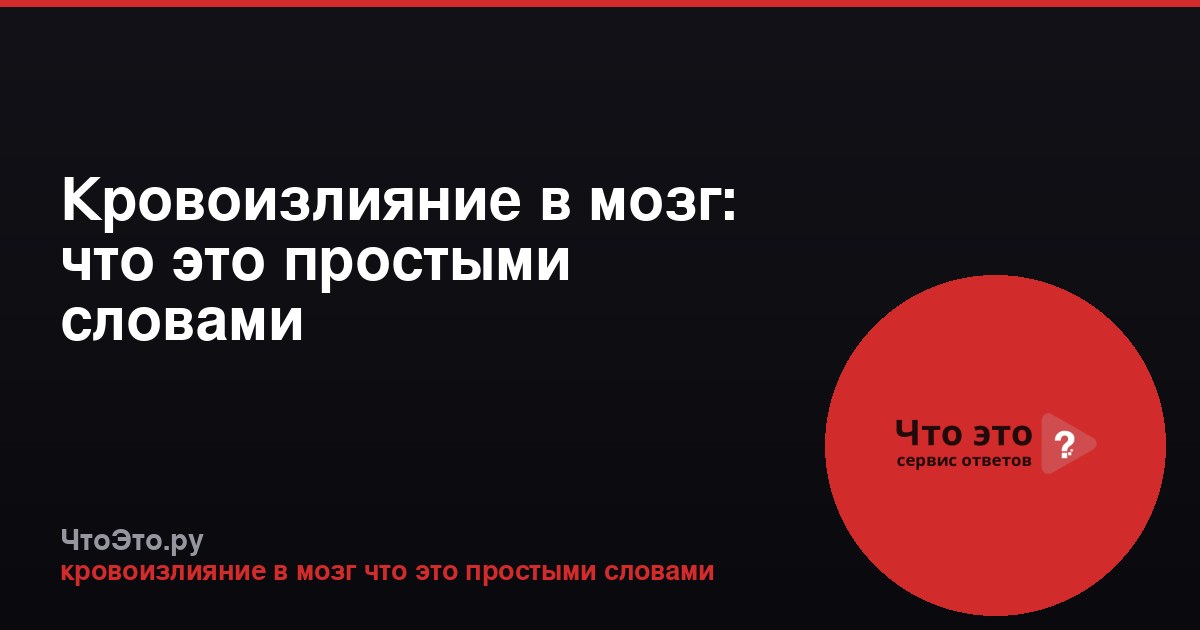 Кровоизлияние в мозг: что это простыми словами