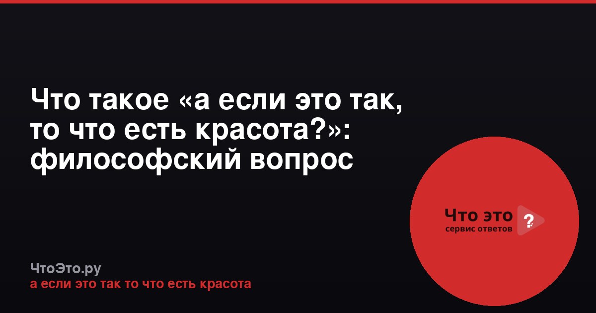 Что такое «а если это так, то что есть красота?»: философский вопрос