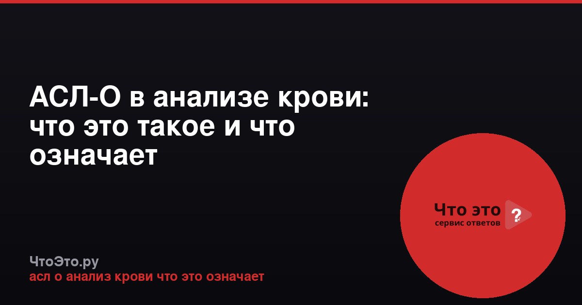 АСЛ-О в анализе крови: что это такое и что означает