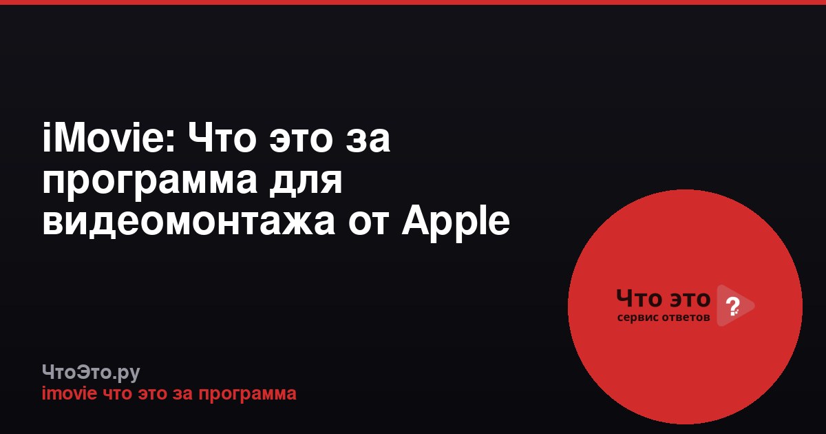 iMovie: Что это за программа для видеомонтажа от Apple