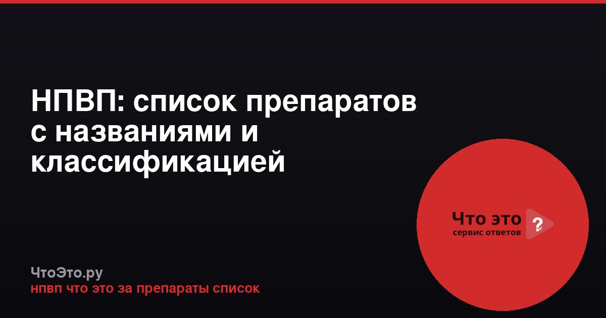 НПВП: список препаратов с названиями и классификацией