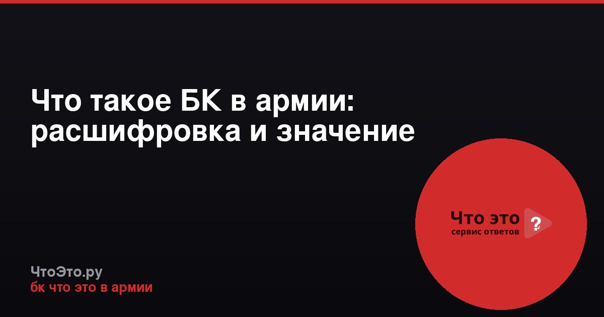 Что такое БК в армии: расшифровка и значение