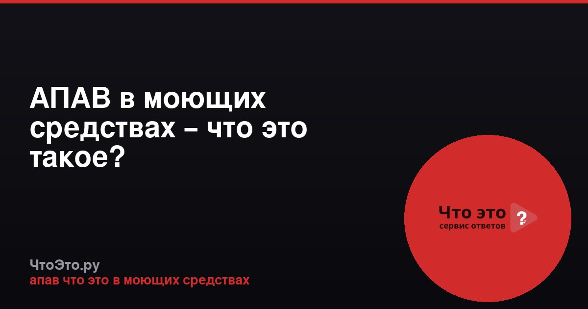 АПАВ в моющих средствах – что это такое?