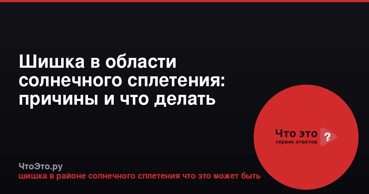 Шишка в области солнечного сплетения: причины и что делать