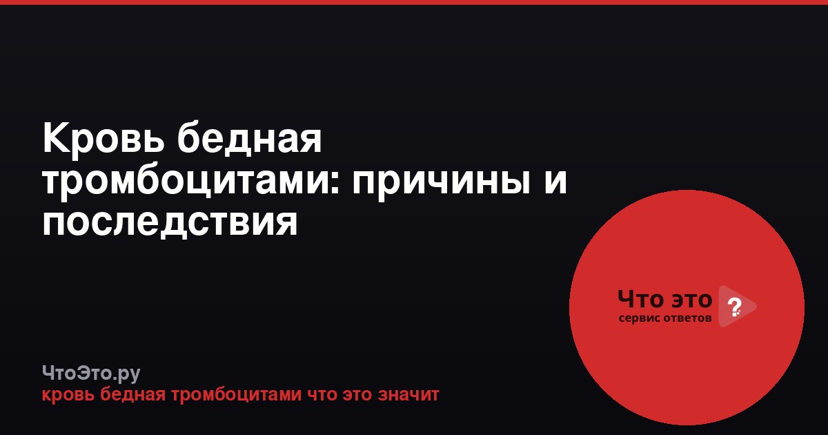 Кровь бедная тромбоцитами: причины и последствия