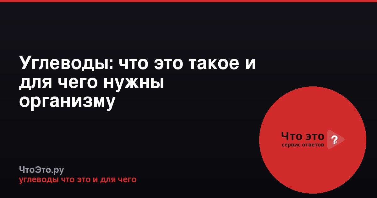 Углеводы: что это такое и для чего нужны организму