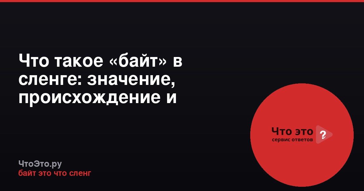 Что такое «байт» в сленге: значение, происхождение и примеры