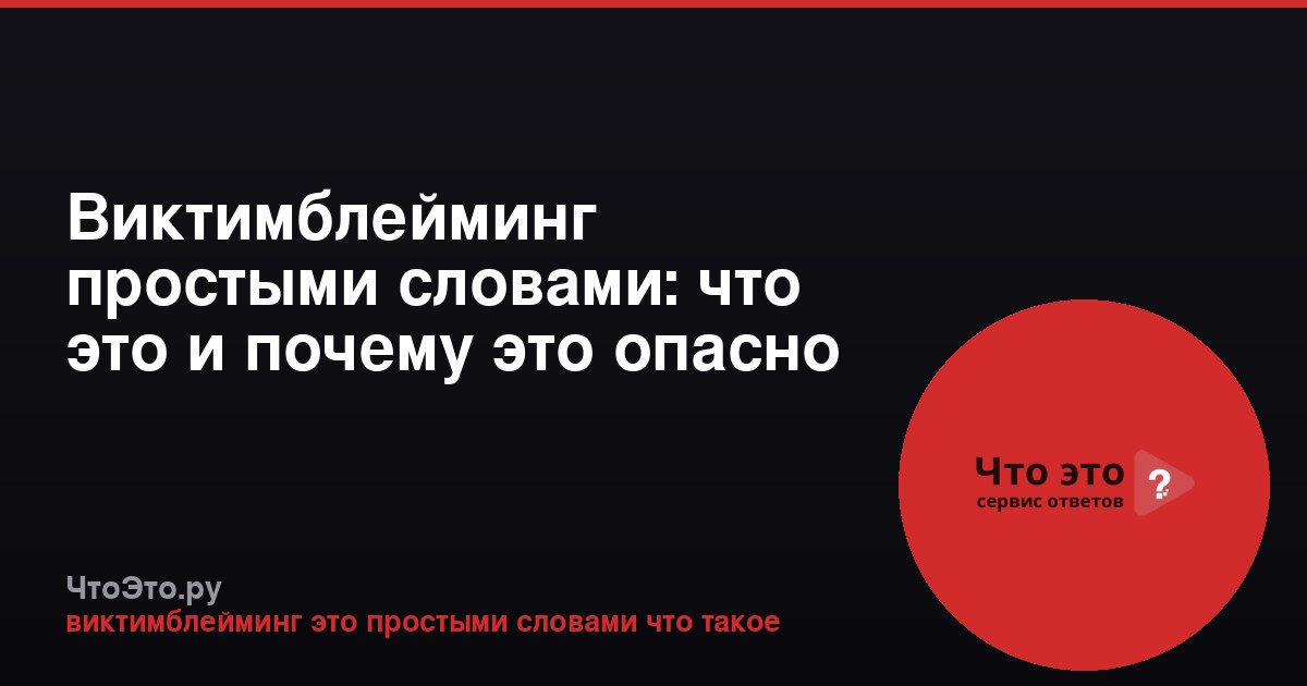Виктимблейминг простыми словами: что это и почему это опасно