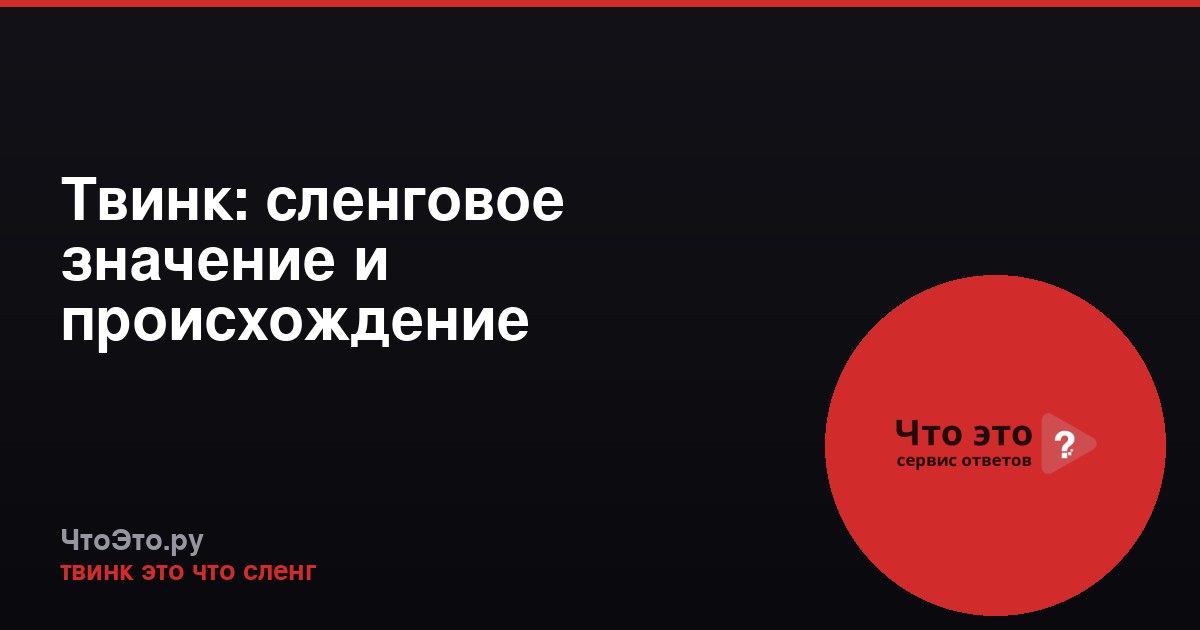 Твинк: сленговое значение и происхождение