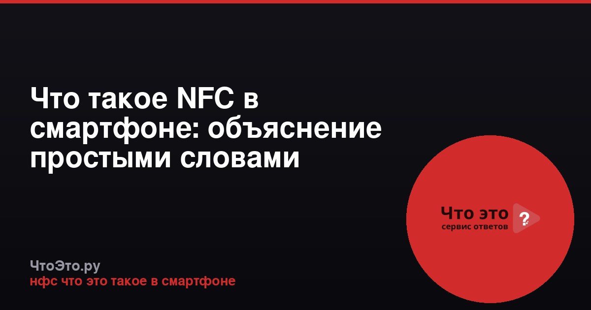 Что такое NFC в смартфоне: объяснение простыми словами