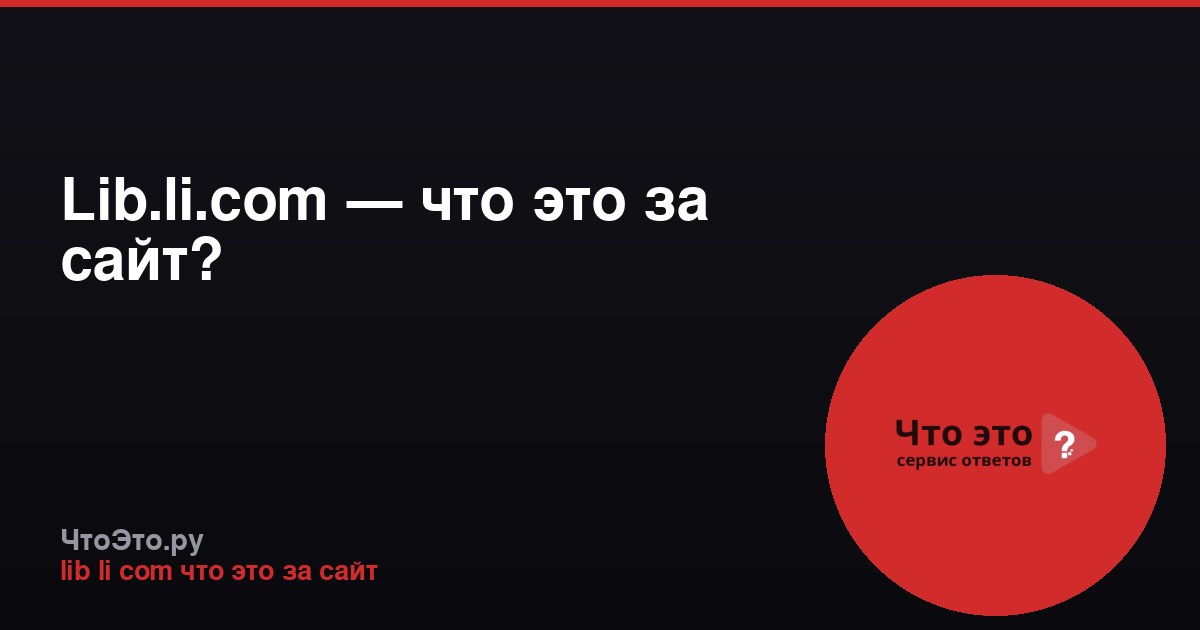 Lib.li.com — что это за сайт?
