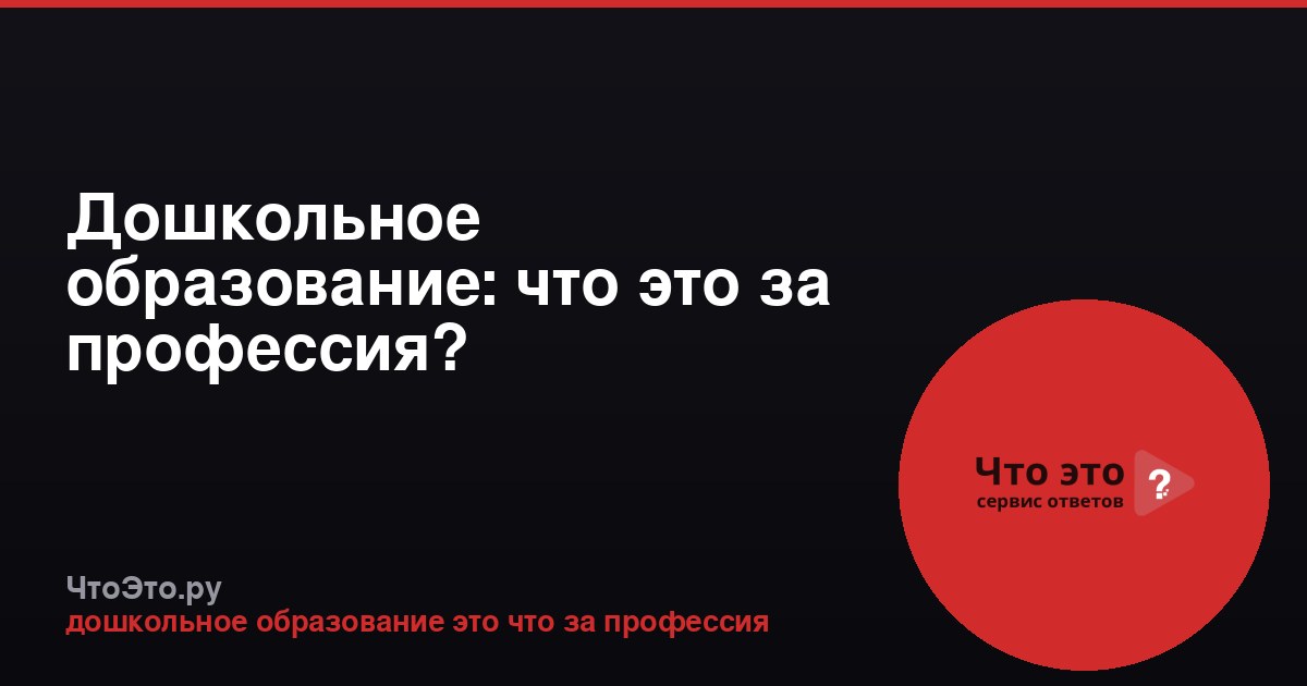 Дошкольное образование: что это за профессия?