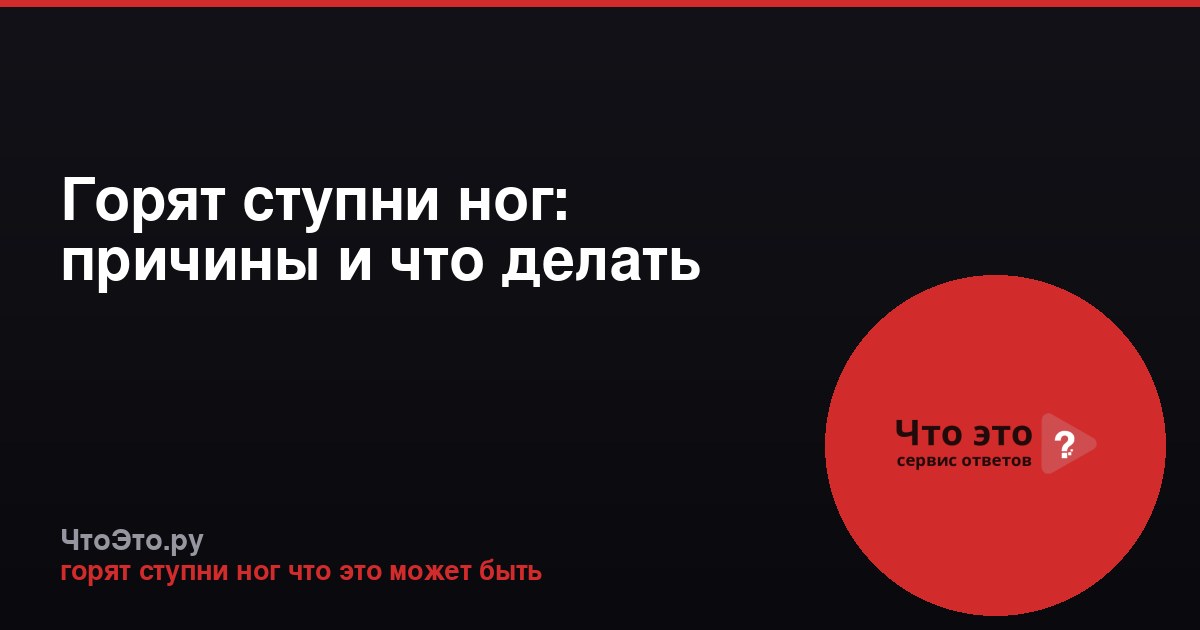 Горят ступни ног: причины и что делать