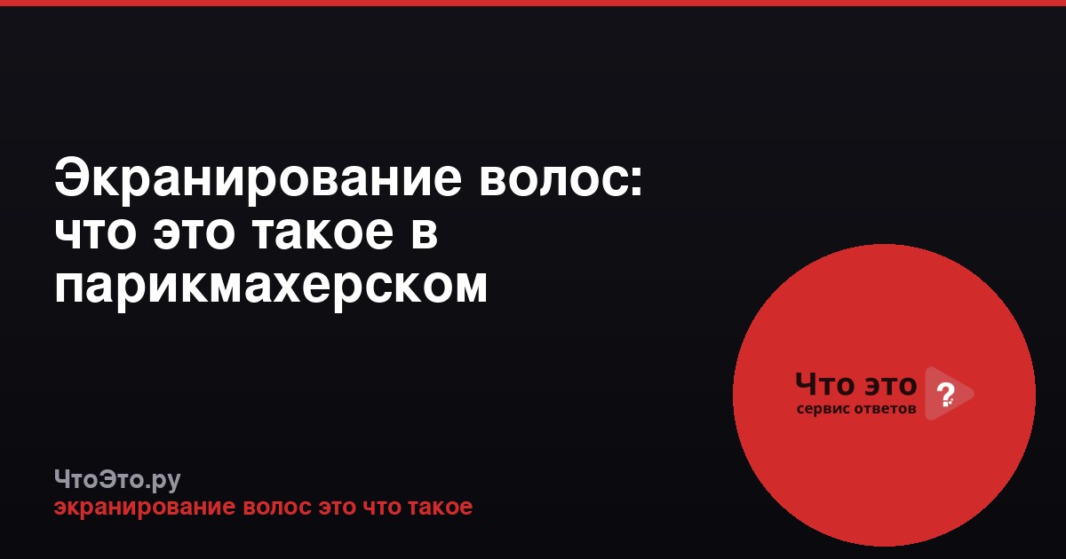 Экранирование волос: что это такое в парикмахерском искусстве