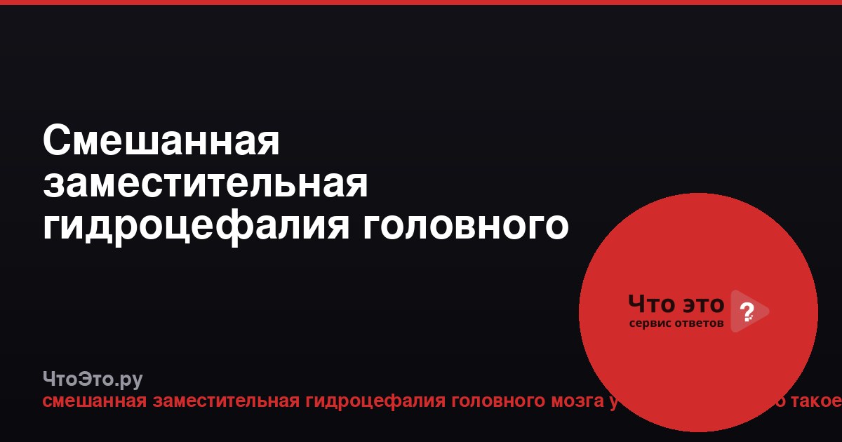 Смешанная заместительная гидроцефалия головного мозга у взрослых