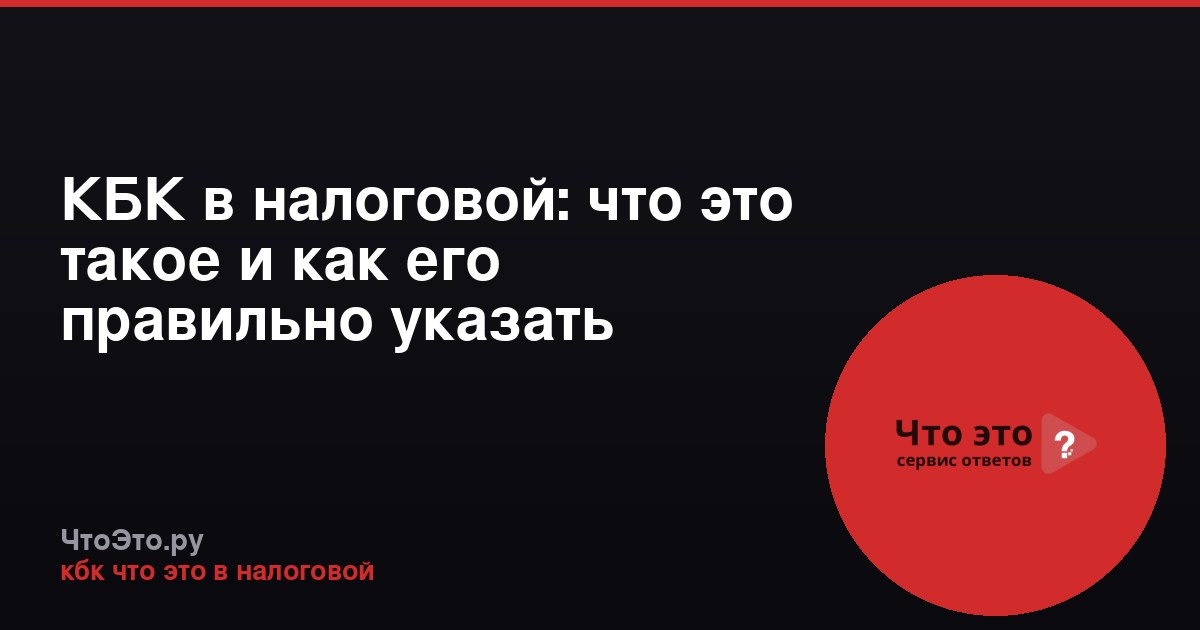 КБК в налоговой: что это такое и как его правильно указать