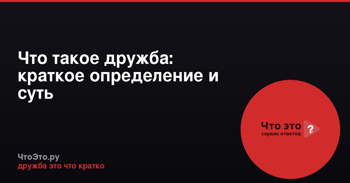 Что такое дружба: краткое определение и суть