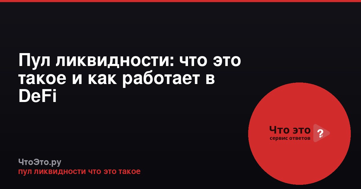 Пул ликвидности: что это такое и как работает в DeFi