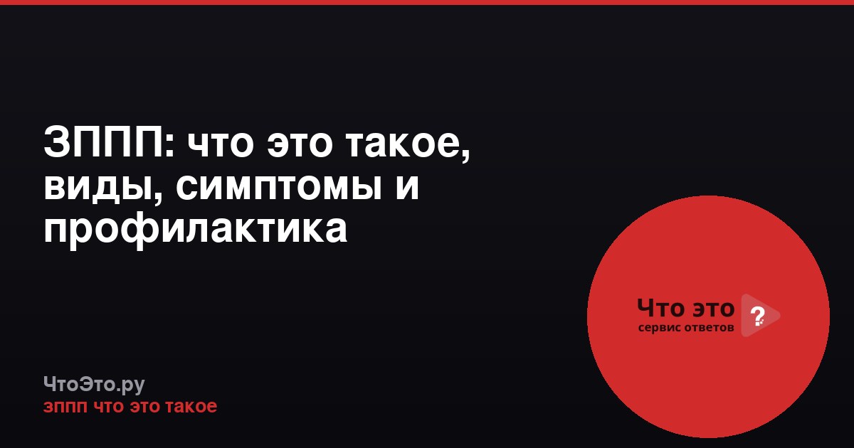 ЗППП: что это такое, виды, симптомы и профилактика