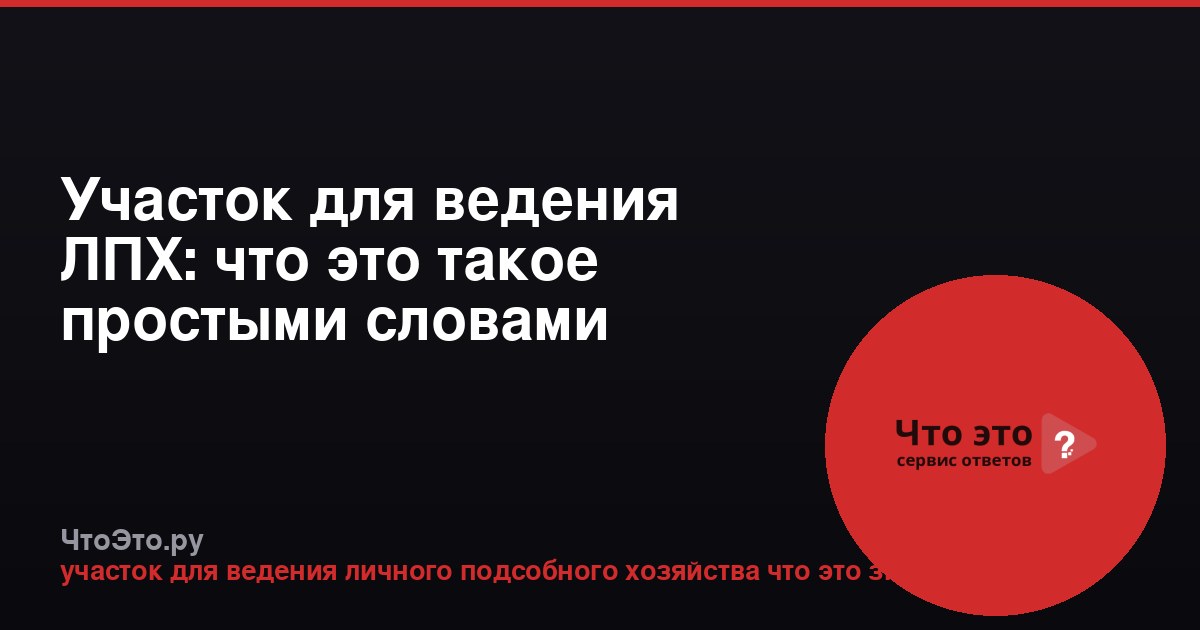 Участок для ведения ЛПХ: что это такое простыми словами