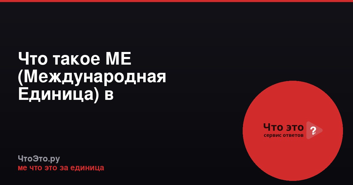 Что такое МЕ (Международная Единица) в фармакологии?