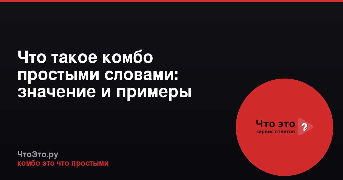 Что такое комбо простыми словами: значение и примеры