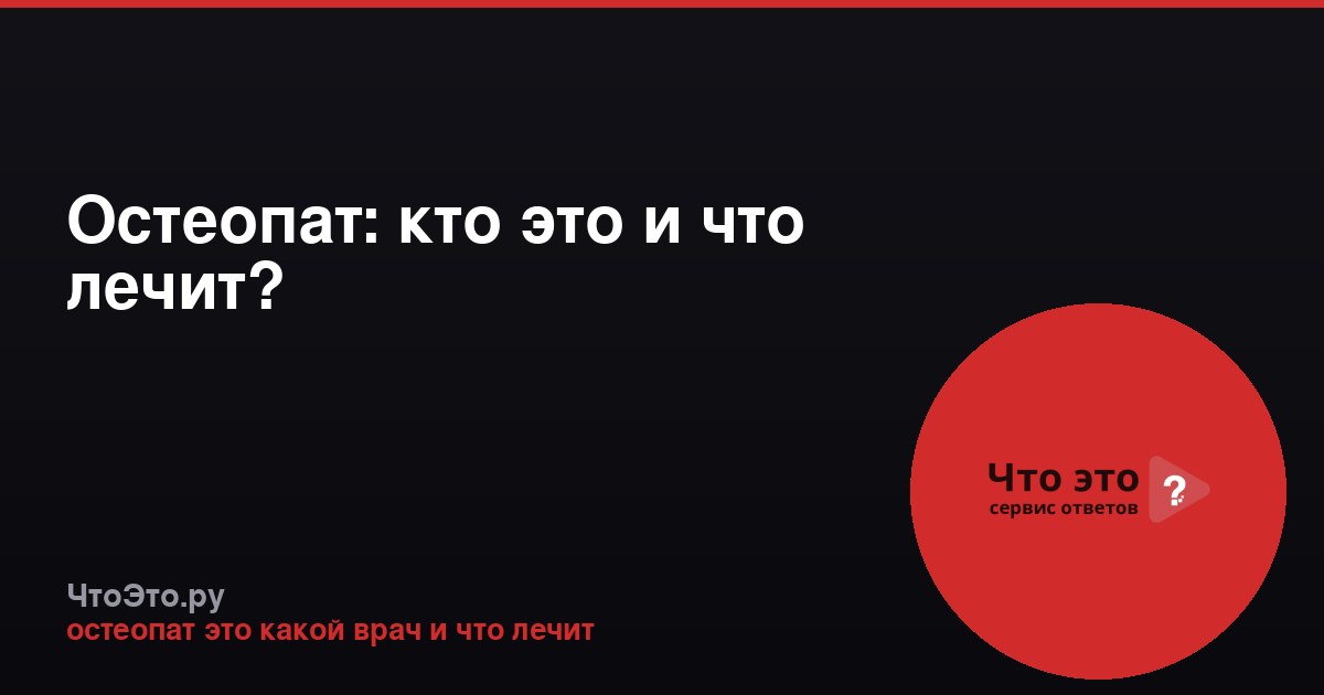 Остеопат: кто это и что лечит?