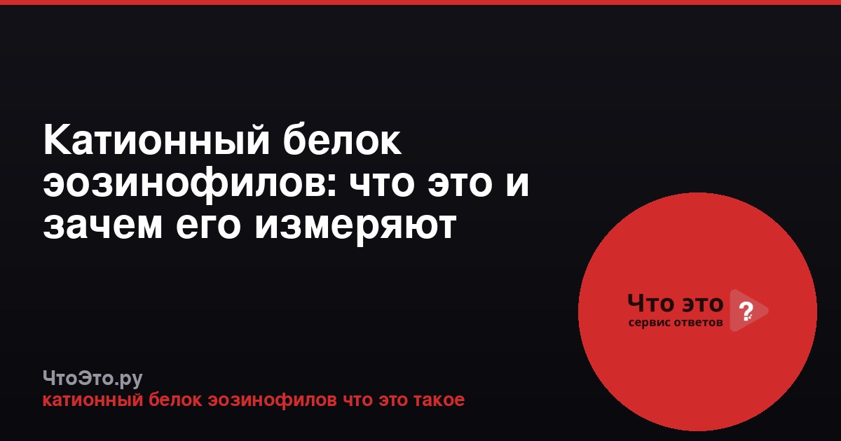 Катионный белок эозинофилов: что это и зачем его измеряют