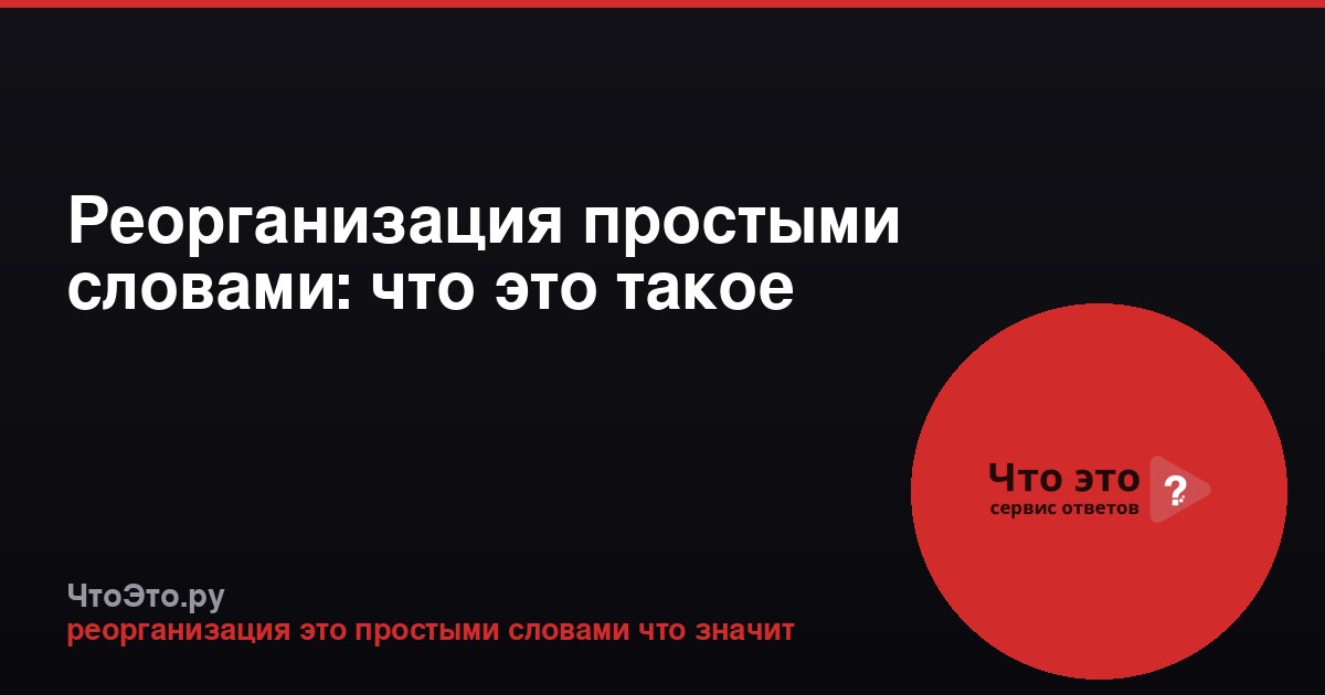 Реорганизация простыми словами: что это такое