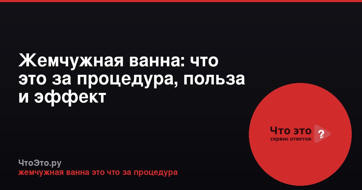 Жемчужная ванна: что это за процедура, польза и эффект