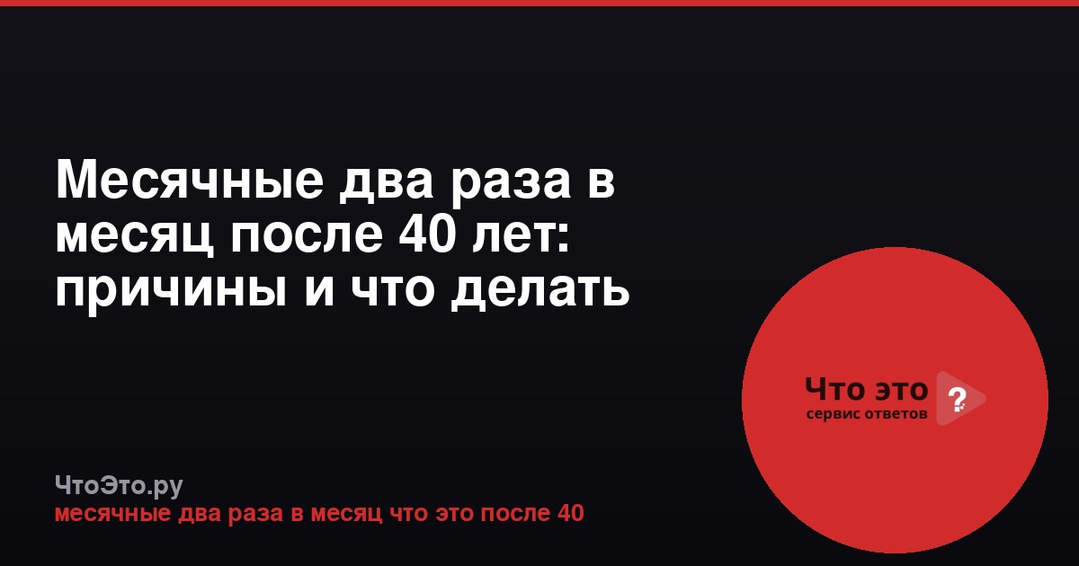 Месячные два раза в месяц после 40 лет: причины и что делать