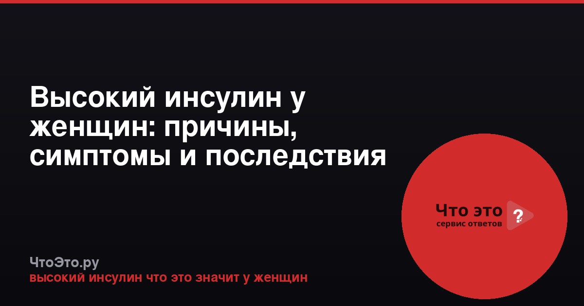 Высокий инсулин у женщин: причины, симптомы и последствия