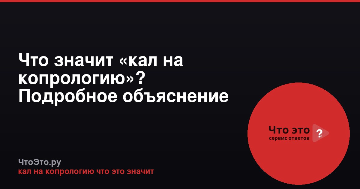 Что значит «кал на копрологию»? Подробное объяснение анализа