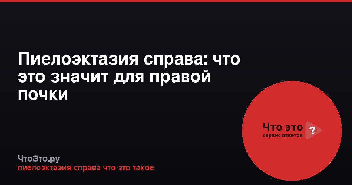Пиелоэктазия справа: что это значит для правой почки