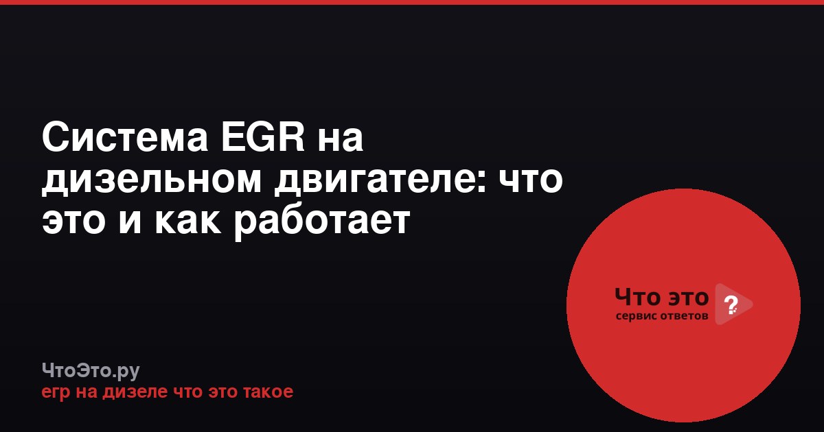 Система EGR на дизельном двигателе: что это и как работает