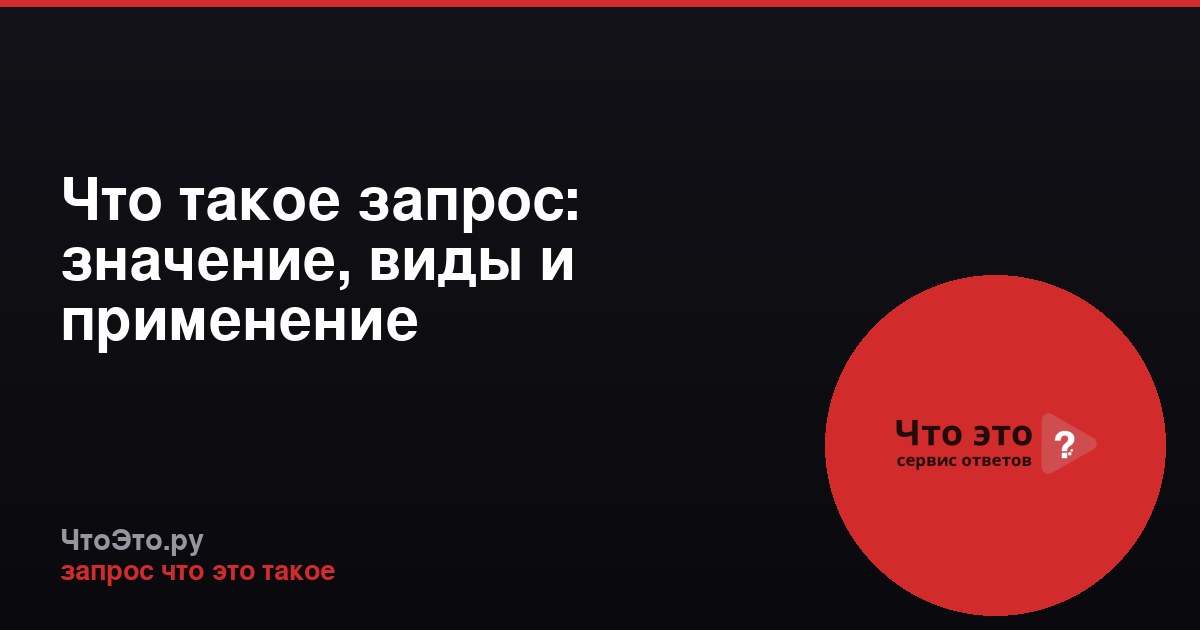 Что такое запрос: значение, виды и применение