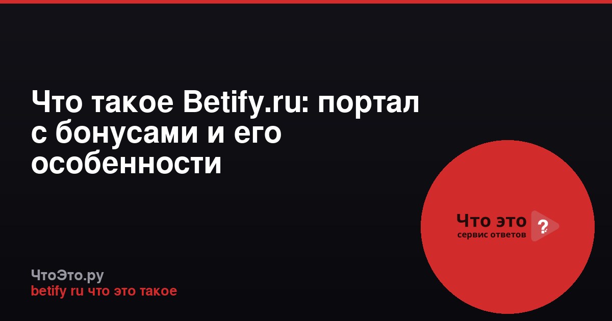 Что такое Betify.ru: портал с бонусами и его особенности