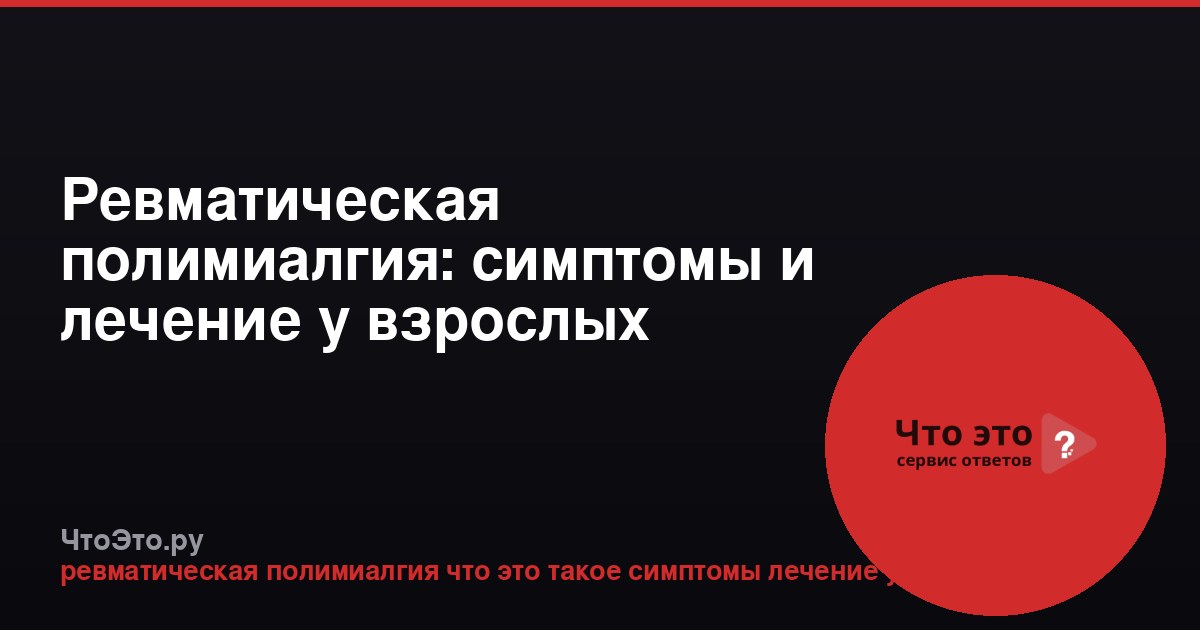 Ревматическая полимиалгия: симптомы и лечение у взрослых