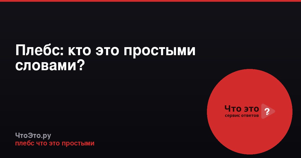Плебс: кто это простыми словами?