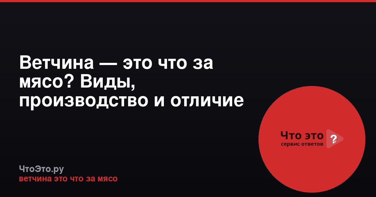 Ветчина — это что за мясо? Виды, производство и отличие от окорока