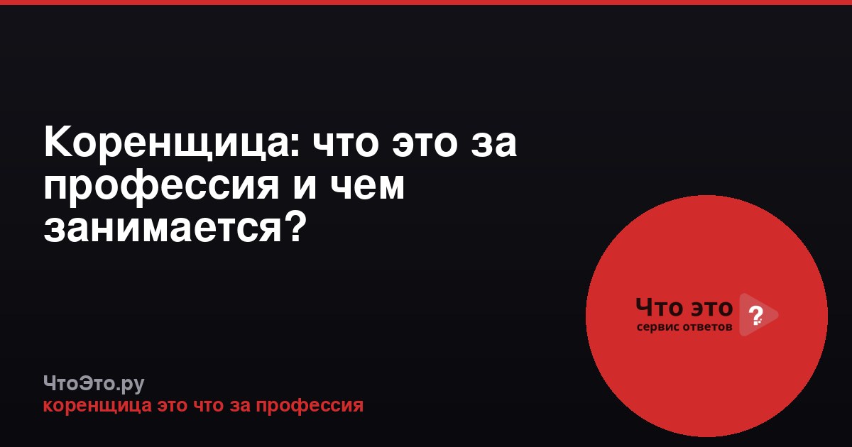 Коренщица: что это за профессия и чем занимается?