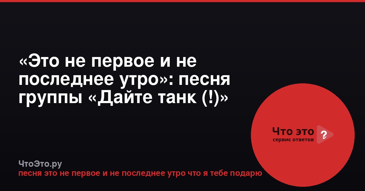 «Это не первое и не последнее утро»: песня группы «Дайте танк (!)»