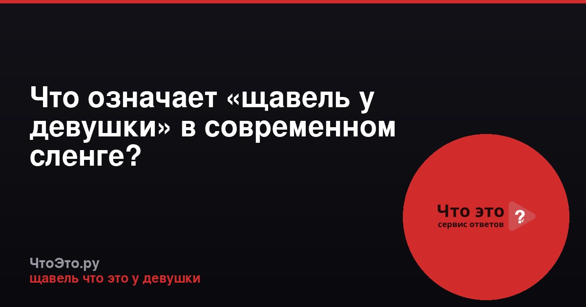 Что означает «щавель у девушки» в современном сленге?