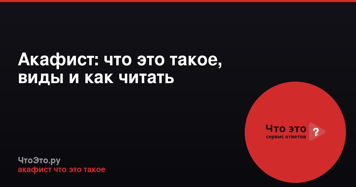 Акафист: что это такое, виды и как читать