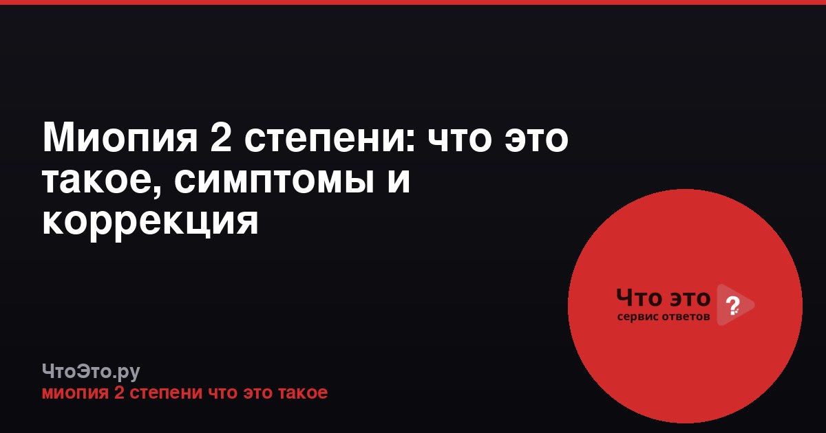Миопия 2 степени: что это такое, симптомы и коррекция