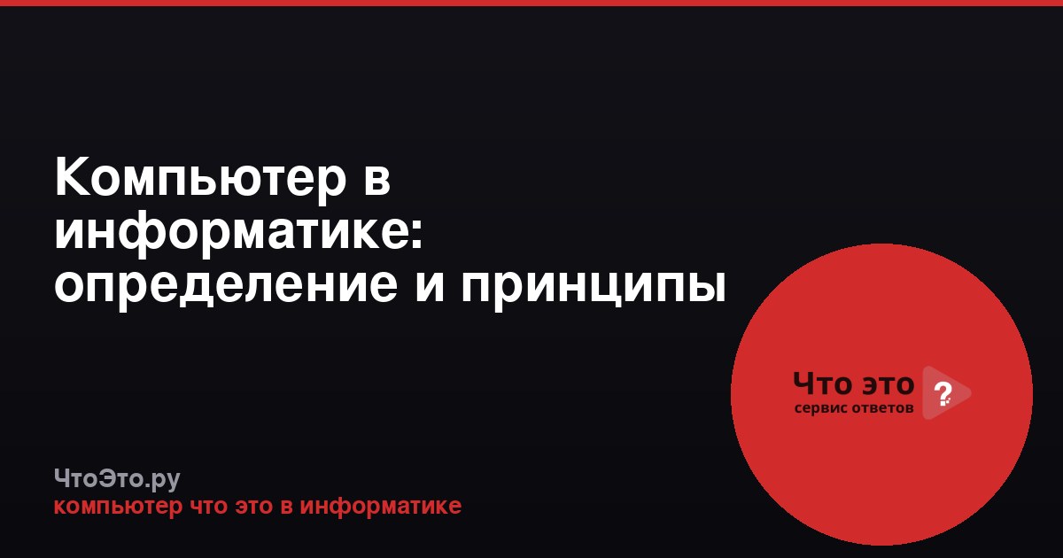 Компьютер в информатике: определение и принципы работы