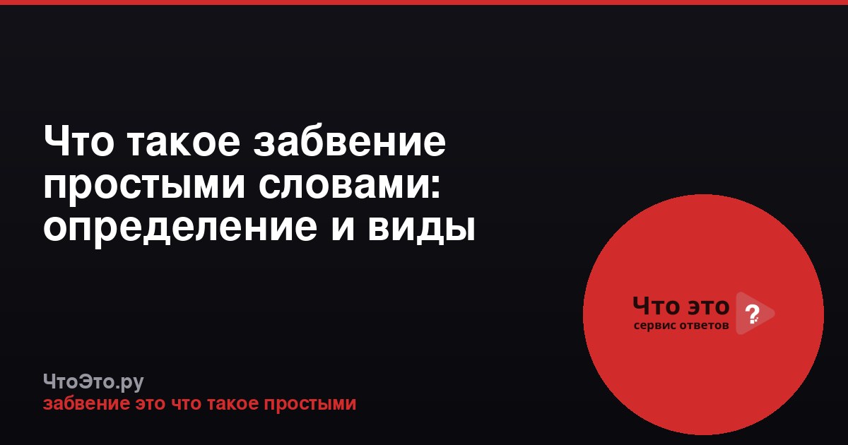 Что такое забвение простыми словами: определение и виды
