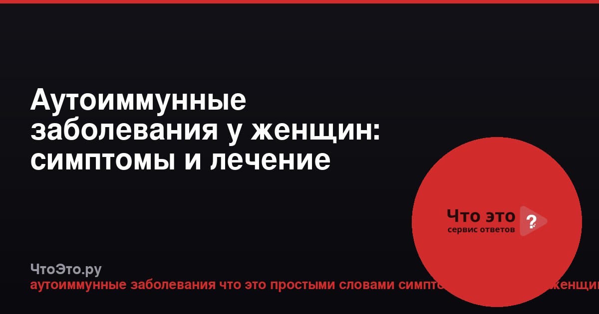 Аутоиммунные заболевания у женщин: симптомы и лечение
