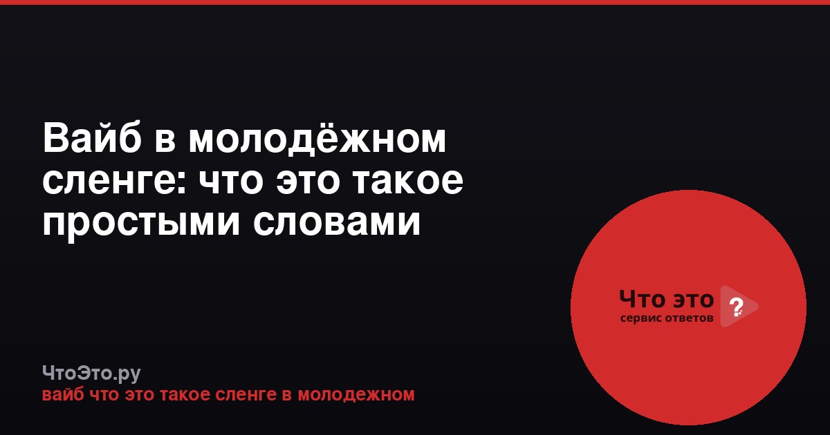 Вайб в молодёжном сленге: что это такое простыми словами