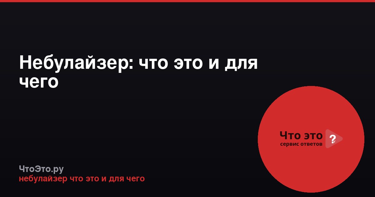 Небулайзер: что это и для чего